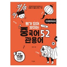 뭔가 있어 보이는 중국어 관용어 52, HUINE
