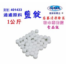 軟化水專用鹽錠1公斤.樹脂濾心還原.安全無重金屬.製冰機儲冰槽殺菌清潔.濾水器, 1個