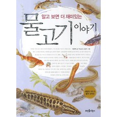 알고 보면 더 재미있는물고기 이야기, 뜨인돌어린이, 상세 설명 참조