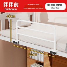 어른 침대 가드 무타공 높은 어르신 잠꼬대 가이드 낙상 침상 방지 안전바 난간 노인, K. 40cm 높이 60cm 길이 화이트