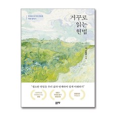 [온누리북스] 거꾸로 읽는 헌법, 페이퍼백, 9791138800402, 좋은땅