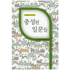 충성된 일꾼들:피택항존직 교육교재, 한국장로교출판사