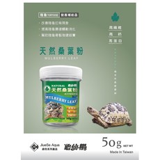 帥哥水族【JS 絕色】天然桑葉粉【50g】澤龜 烏龜 絕色 龜仙糧 巴西龜 屋頂龜 頭盔龜 長頸龜 陸龜, 1個