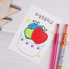 사과 색칠엽서카드 / 색칠꾸밈카드 애플데이 위클래스행사 초중고등학교행사카드 친구편지쓰기