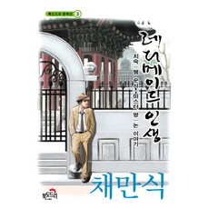 레디메이드 인생:치숙|맹 순사|미스터 방|논 이야기, 북도드리, 채만식 저