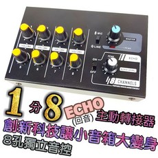 1分8孔 ECHO回音 主動式分接器 混音器 小型音控台 隨插即用, 1個, 一分8主機(加購區), N/A, 一分8主機