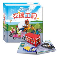 華碩文化 立體書環遊世界系列 交通工具，互動式翻翻書，親子共讀幼童益智讀物, 交通工具