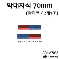 2개입 NS 빨파 7cm 과학실험 교재용 알니코 막대자석 자석실험 교과서 유도 체험 가계 재료