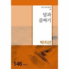 달과 골짜기(한국희곡명작선 146), 평민사, 박지선