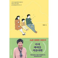 다시 아이를 키운다면