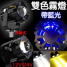 金宸光電 LED霧燈 12V-24V 外掛式小魚眼遠近光燈, 魚眼霧燈（一組兩顆）,Ｄ款帶藍光（近白遠黃）