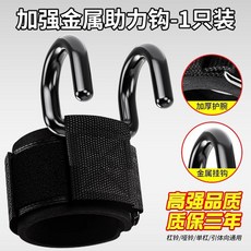 成人硬拉防脫手掛鉤輔助器引體向上助力鉤吊單槓護腕運動健身加厚, 1個, 一代鋼板掛鉤-單隻【加厚護腕/耐磨防滑鋼板/可調護腕】