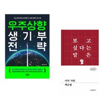 (올리쌤) 우주상향 생기부 전략 + (백은별) 나의 사탄 (전2권)