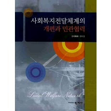 Hakjisa 社會福利傳遞體系的改編與民官協力, 李泰秀 編著