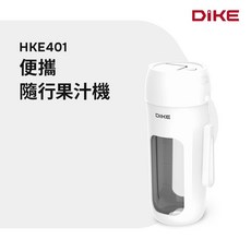 DIKE【HKE401WT】HKE401便攜隨行果汁機, HKE401WT