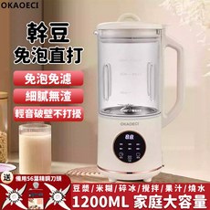OKAOECI 智能豆漿機 1200ML 大容量 冷熱破壁 乾豆免泡直打, DJ002