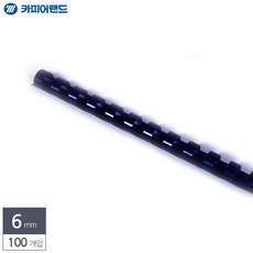 제본용 플라스틱링 6mm 100개입 남색 제본링 제본플랗 tjr+1691lt