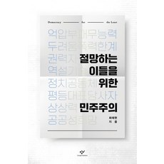 절망하는 이들을 위한 민주주의, 창비, 최태현(저)
