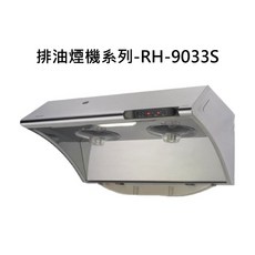 排油煙機系列-RH-9033S，雙渦輪增壓，觸控操作，LED照明，不鏽鋼易潔, RH-9033S, RINNAI林內 排油煙機系列-深罩式水洗電熱除油排油煙機(不鏽鋼)(90cm)