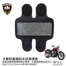 卡夢重機防水前車牌套 車牌框 4碼 5碼 7碼 台灣製造 車牌套 前牌套 前車牌 前牌框 重機牌框 重機前剎套 哈家人, 1個, 卡夢紋路