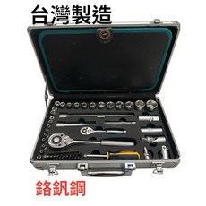technocraft 台灣製鋁合金防摔工具盒套筒組 2分 4分, 1個