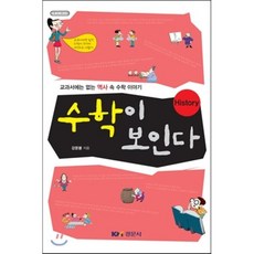 수학이 보인다(수학 오디세이 29), 경문사, 강문봉 저