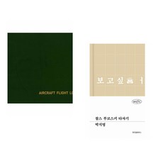 (골든벨) 초경량 비행장치 비행 기록부 (Aircraft Flight Log) + (박지영) 찰스 부코스키 타자기 (전2권)