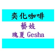 藝妓 花蝴蝶 班奇 馬吉 瑰夏莊園 咖啡豆, 1個, 【淺焙】金寶藝妓 日曬Ｇ１,【活動特價１／４磅】