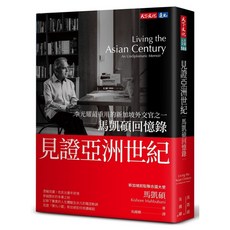【天下文化】見證亞洲世紀：馬凱碩回憶錄／馬凱碩／五車商城