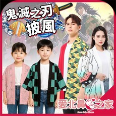 愛北鼻 台灣現貨 鬼滅之刃披風 羽織 鬼滅之刃衣服 大人小孩披風 cosplay 動漫周邊 炭治郎 萬聖節服裝