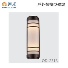 金順心照明 舞光 LED 替換型 OD-2313 壁燈 燈具 戶外燈 大型 庭園燈 不銹鋼 E27燈泡, OD-2313 空台, 紅古銅垂紋粉體烤漆