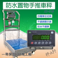 秤大師 不銹鋼防水手推車秤 ST-FIP 150kg/10g 300kg/20g, FIP-ST-M 150kg,銷售, FIP-ST-M, 150kg