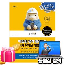 에듀윌 2026 무료특강 전기기사 실기 기출문제집