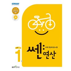 쎈연산 01권 초등 1-1 (2023년), 수학영역, 초등1학년