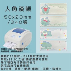 芯燁標籤紙 XP420B XP490B標籤紙 正版授權 三麗鷗 庫洛米 凱蒂貓 美樂蒂 大耳狗 人魚漢頓酷達人, 1個, 人魚漢頓50x20