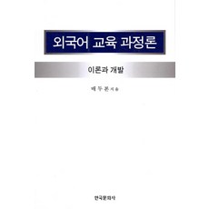 Hankookmunhwasa 外語教育課程論：理論與開發, 裴斗本 著