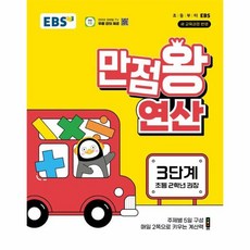 EBS 초등 만점왕 연산 3단계 (초등 2학년) (2022 개정 교육과정), 단품, 단품