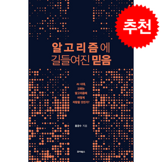 알고리즘에 길들여진 믿음 + 쁘띠수첩 증정, 죠이북스, 홍광수