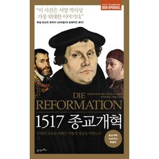 BOOK21 1517 年宗教改革：路德悄悄進行的改革如何改變了世界宗教改革 500 週年特別版, 21世紀圖書, 迪特瑪·皮珀, 艾娃-瑪麗亞·施努爾 (編)