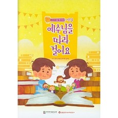 NSB9791189299095 새책-스테이책터 [예수님을 따라 걸어요] --이야기로 만나는 사순절-토비아(TOBIA)-정부선 외 지음-어린이/청소년-20, 예수님을 따라 걸어요
