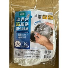 百研 C3250 超細密 彈性濾網 50入 抽繩式水槽濾網, 詳見包裝, 詳見包裝