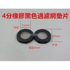 淼瀅精品衛浴 止水墊片 台製橡膠 4分 6分 水龍頭墊片 蓮蓬頭墊片 廚房龍頭墊片 水管墊片 防漏墊片, 1個, 4分橡膠黑色過濾網墊片*1(單個計算)