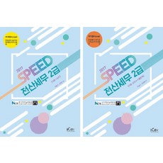 Speed전산세무 2급 세트(2017):케이렙(KcLep)한국세무사회주관 국가공인자격시험 대비, 아이콕스