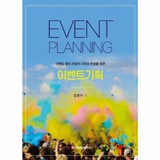 NSB9791165673178 새책-스테이책터 [이벤트기획] -이벤트 제작 과정의 시작과 완성을 위한--(주)백산출판사-김영석 지음-관광학-2021051, 이벤트기획