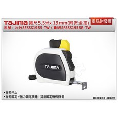＊鑫崙五金【附發票】TAJIMA田島 自動固定捲尺(附快扣)SFSSS1955-TW公分/SFSSS1955R-TW魯班, 1個, 【魯班】SFSSS1955R-TW 單面