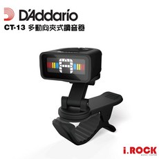 Daddario CT-13 多動向夾式調音器 MICRO UNIVERSAL TUNER【i.ROCK 愛樂客】精準快速調音，適用於吉他、烏克麗麗等多種樂器, 1個