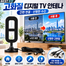 [TV홈쇼핑] 퀀텀 스타링크 TV 수신기 고성능 초고화질 4k 레이더 안테나 36dBi 실내용 tv 디지털 안테나 단1분이면 설치 끝, 1개, 5m