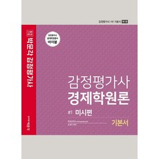 pmg 鑑定估價師 經濟學原理 基本教材 1： 微觀經濟篇：鑑定估價師 第1次 基本教材