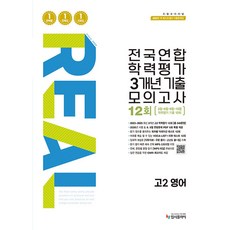 리얼 오리지널 전국연합 학력평가 3개년 기출 모의고사 12회 고2 영어(2026), 상세내용 참조, 상세내용 참조