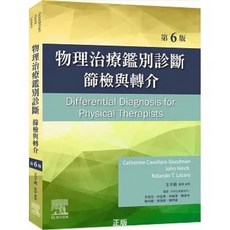 物理治療鑑別診斷 篩檢與轉介 (6版)
